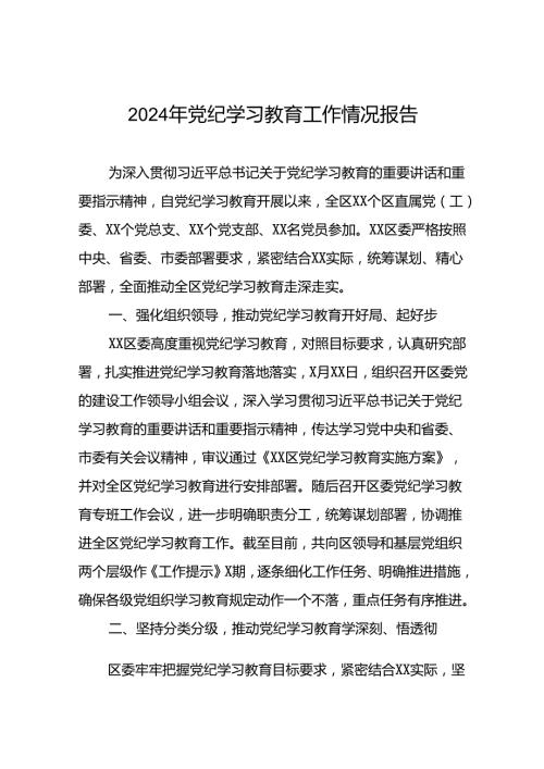 2024年党纪学习教育开展情况报告6篇.docx