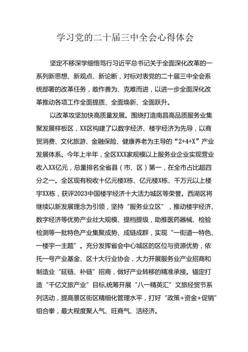 学习2024年学习党的二十三中全会个人心得感悟 （4份）70.docx