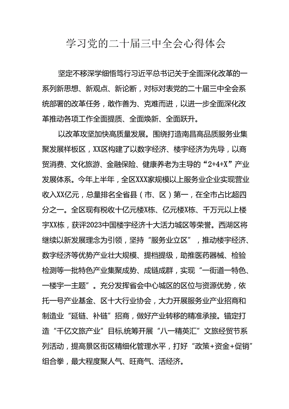 学习2024年学习党的二十三中全会个人心得感悟 （4份）70.docx_第1页