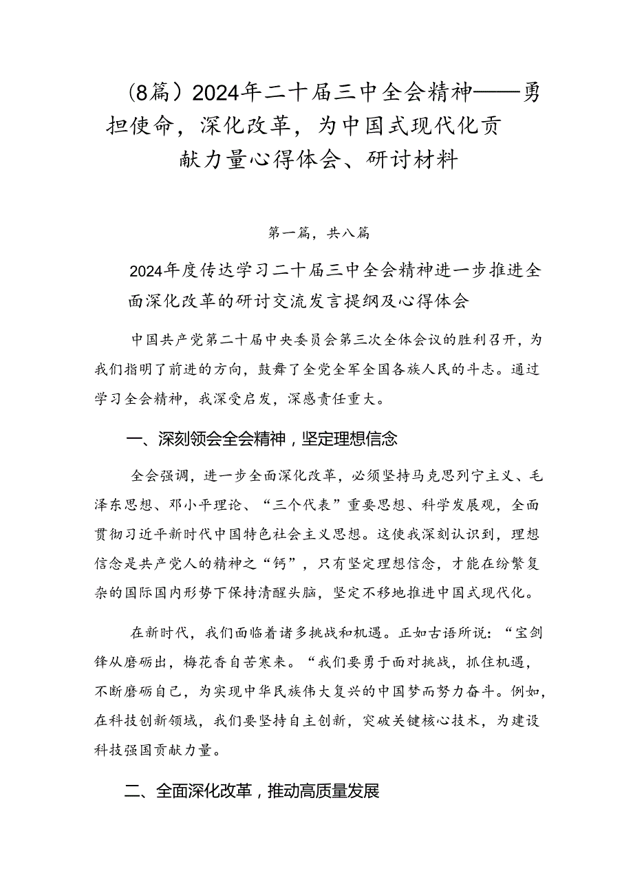 （8篇）2024年二十三中全会精神——勇担使命深化改革为中国式现代化贡献力量心得体会、研讨材料.docx_第1页