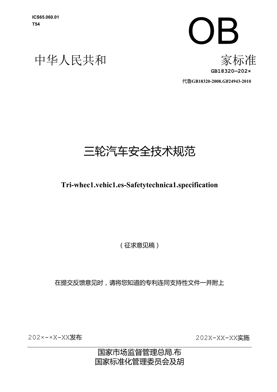 《三轮汽车 安全技术规范》（征(1).docx_第1页