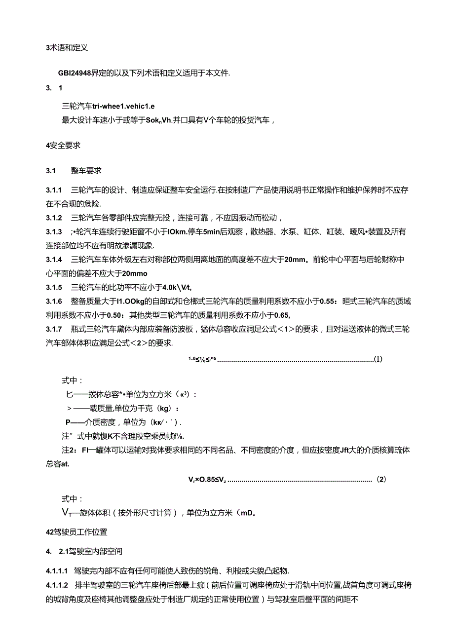 《三轮汽车 安全技术规范》（征(1).docx_第2页