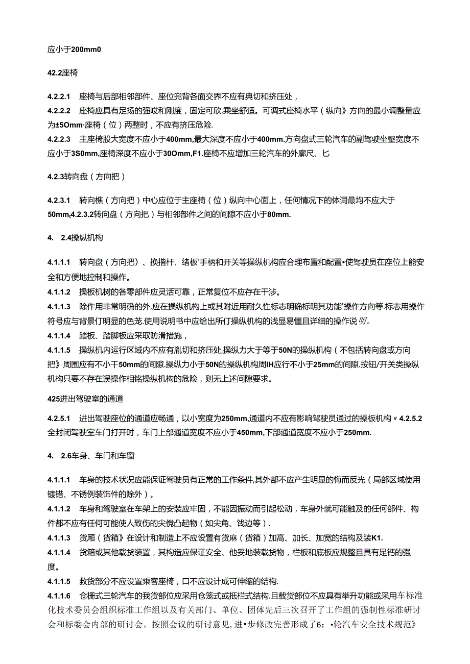 《三轮汽车 安全技术规范》（征(1).docx_第3页