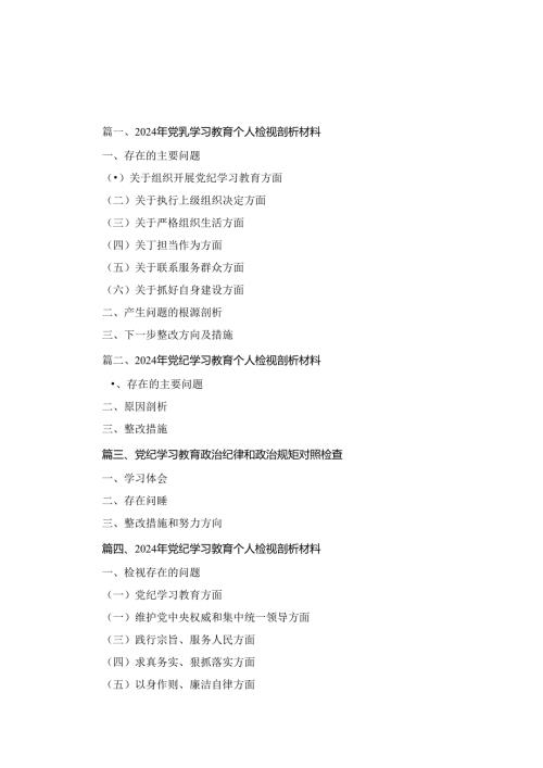 2024年党纪学习教育个人检视剖析材料四篇汇编.docx