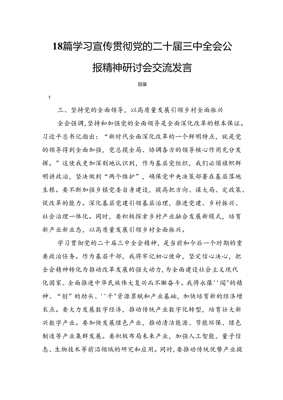 18篇学习宣传贯彻党的二十三中全会公报精神研讨会交流发言.docx_第1页