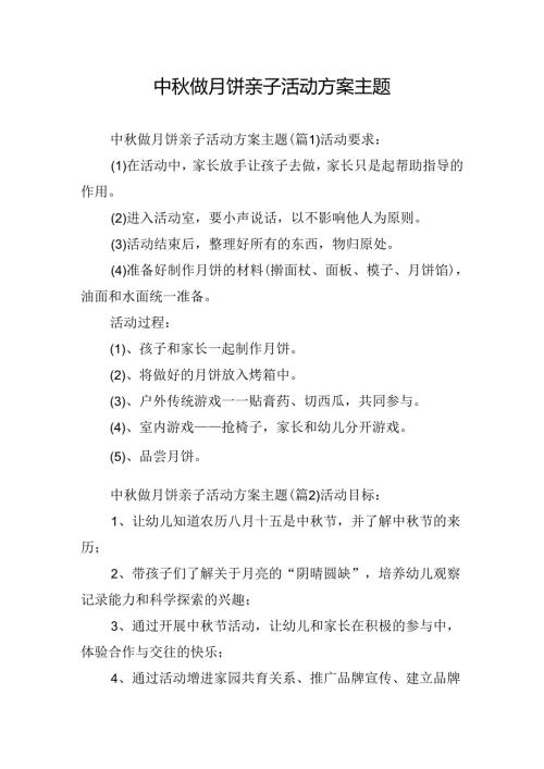 中做月饼亲子活动方案主题.docx