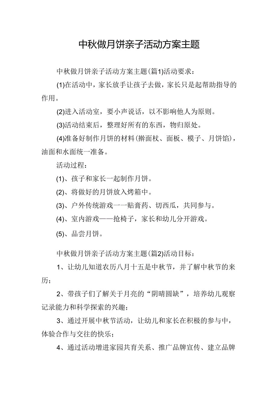 中做月饼亲子活动方案主题.docx_第1页