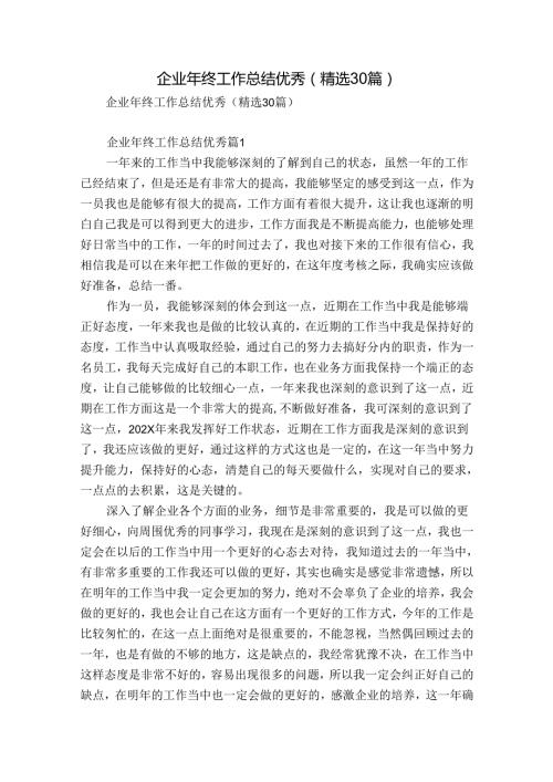 企业年终工作总结优秀（精选30篇）.docx