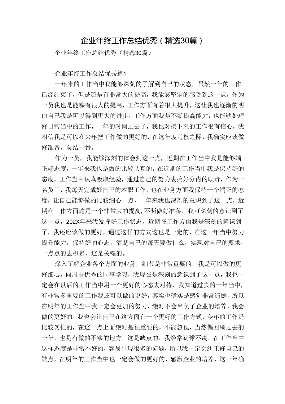 企业年终工作总结优秀（精选30篇）.docx_第1页