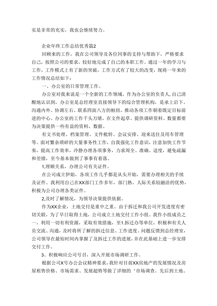 企业年终工作总结优秀（精选30篇）.docx_第2页