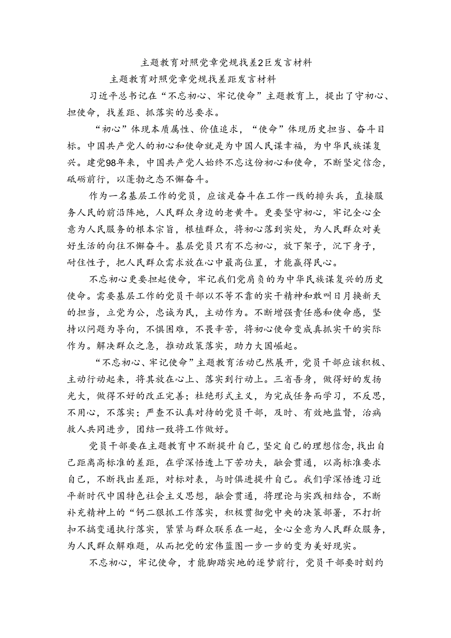 主题教育对照党章党规找差距发言材料.docx_第1页