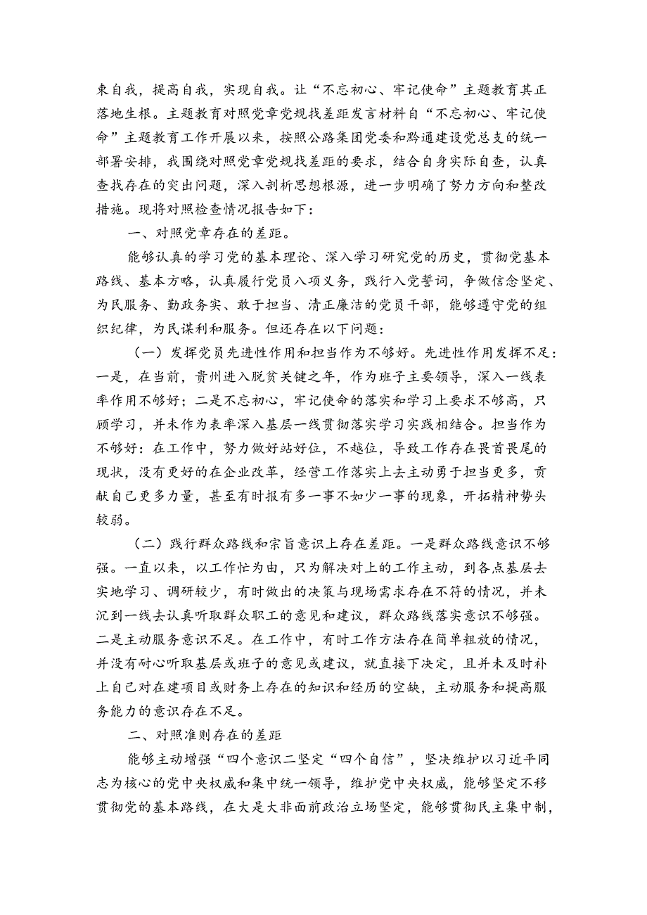 主题教育对照党章党规找差距发言材料.docx_第2页