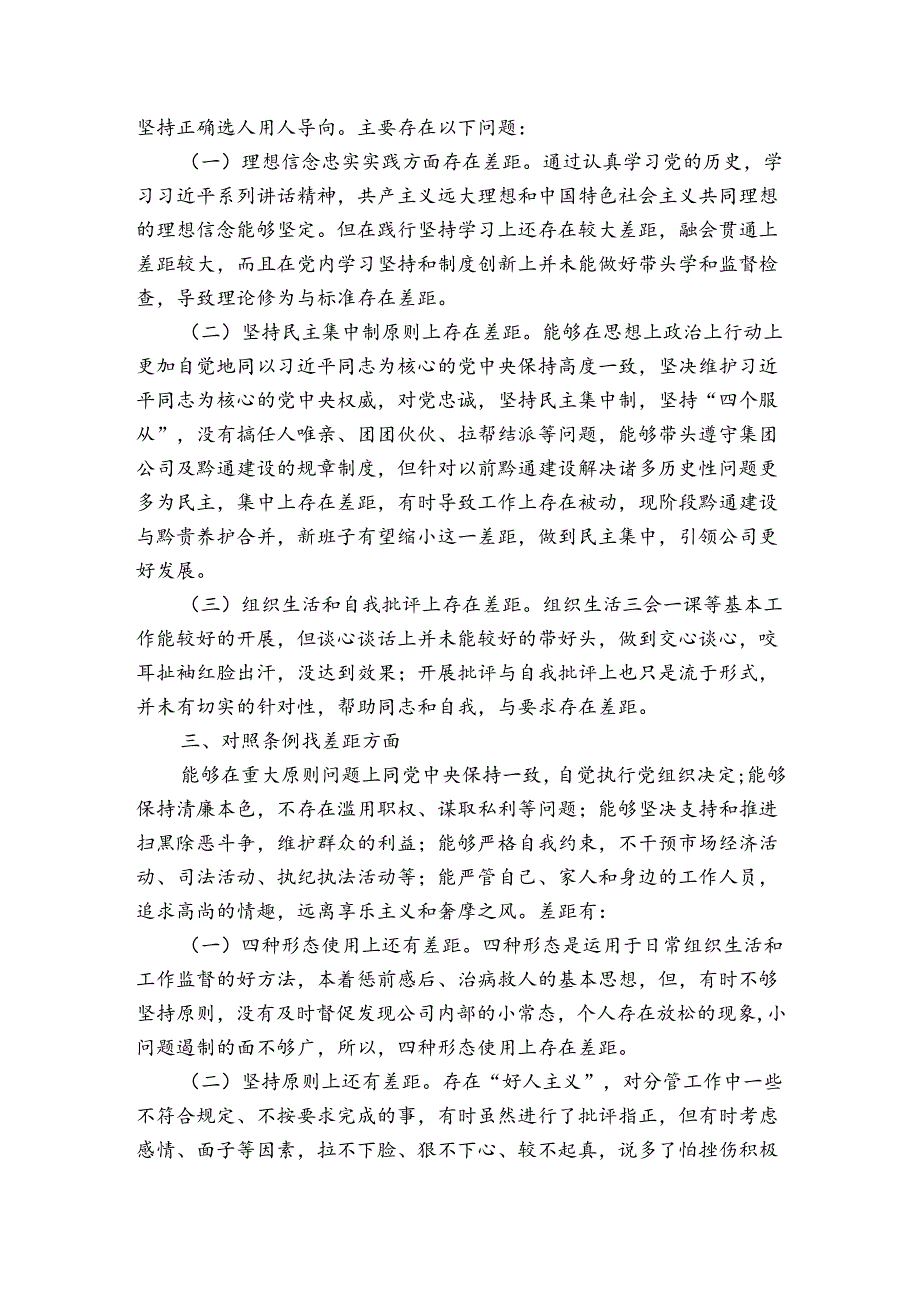 主题教育对照党章党规找差距发言材料.docx_第3页