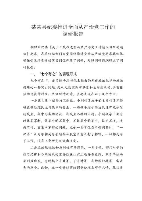 某某县纪委推进全面从严治党工作的调研报告.docx