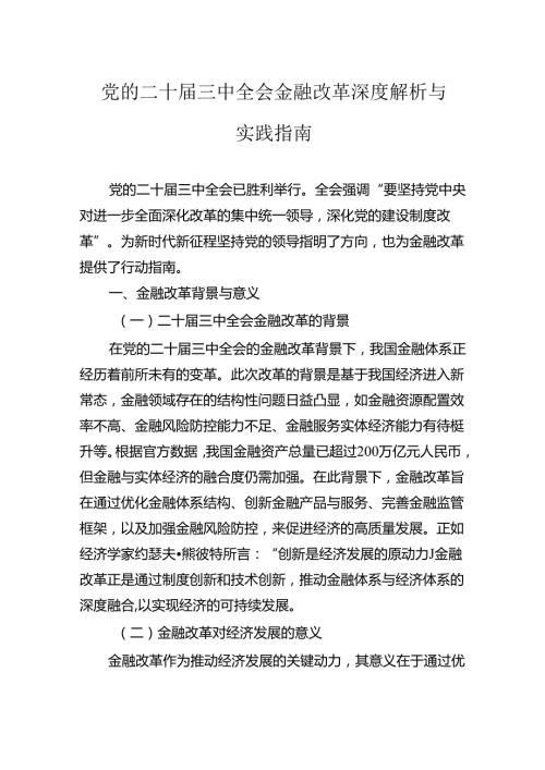 党的二十三中全会金融改革深度解析与实践指南.docx