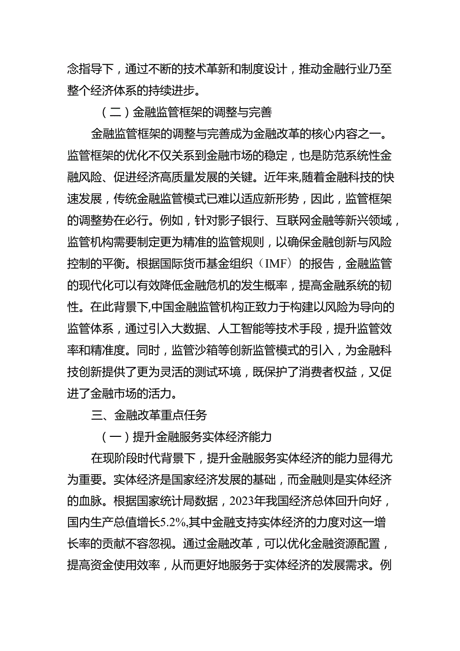 党的二十三中全会金融改革深度解析与实践指南.docx_第3页