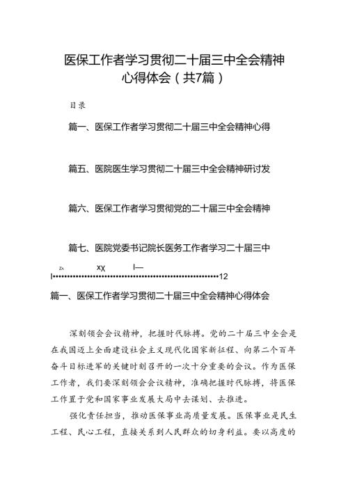医保工作者学习贯彻二十三中全会精神心得体会（共7篇）.docx