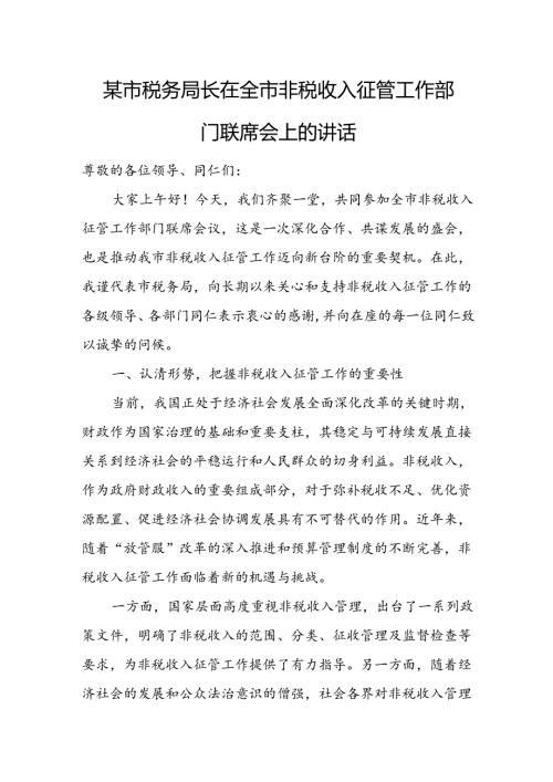 某市税务局长在全市非税收入征管工作部门联席会上的讲话.docx