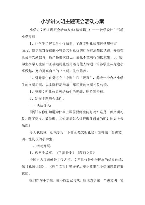 小学讲文明主题班会活动方案.docx