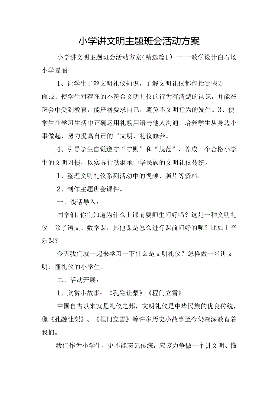 小学讲文明主题班会活动方案.docx_第1页