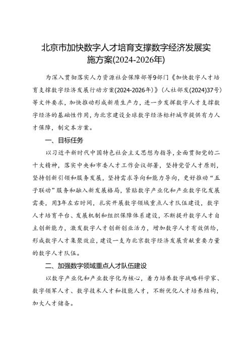 2024.7《北京市加快数字人才培育支撑数字经济发展实施方案（20242026年）》全文+【解读】.docx