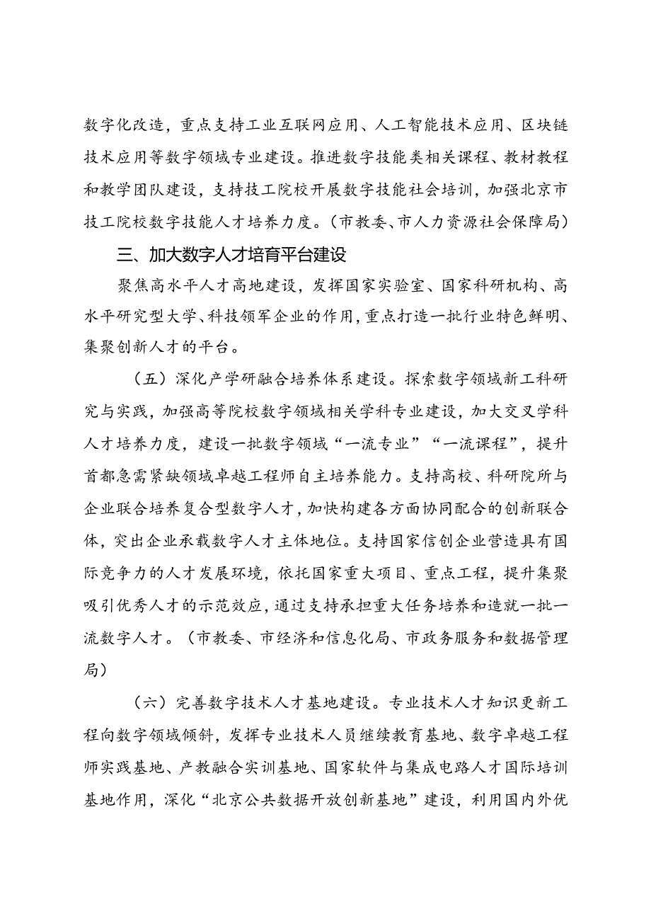 2024.7《北京市加快数字人才培育支撑数字经济发展实施方案（20242026年）》全文+【解读】.docx_第3页