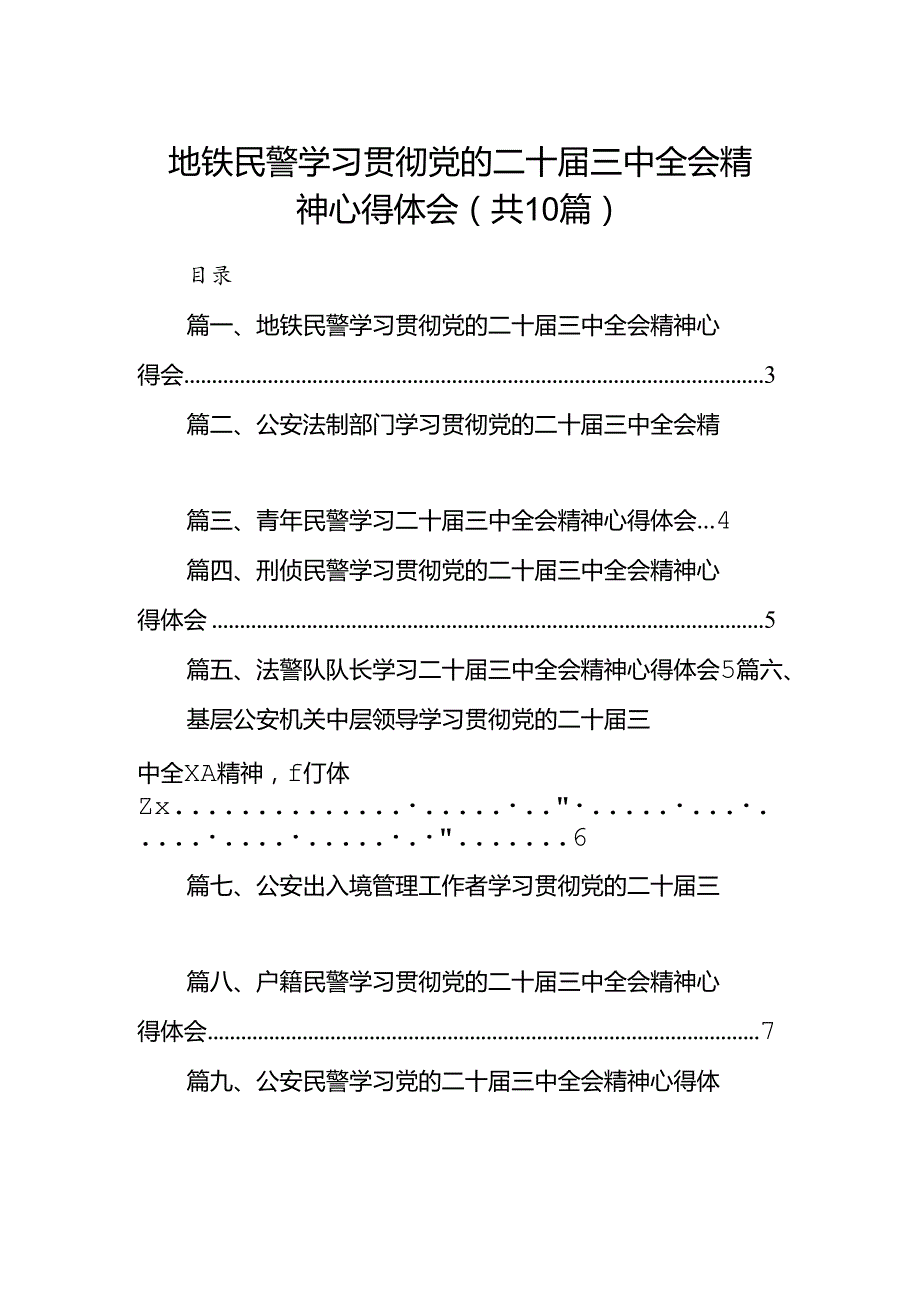 地铁民警学习贯彻党的二十三中全会精神心得体会(10篇集合).docx_第1页