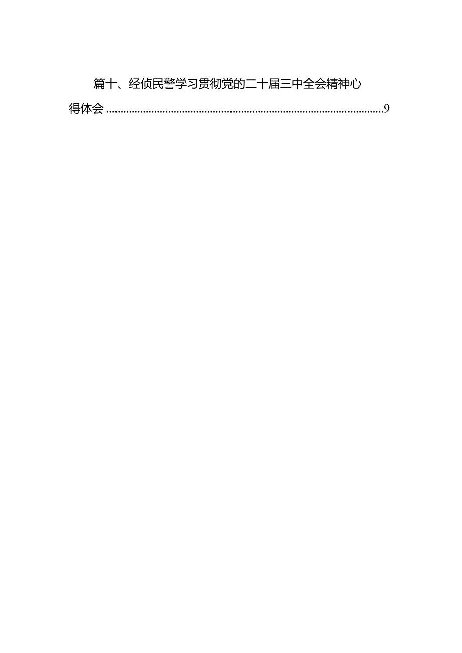 地铁民警学习贯彻党的二十三中全会精神心得体会(10篇集合).docx_第2页