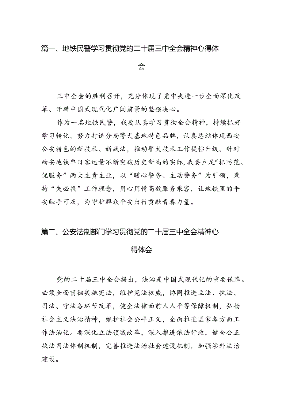 地铁民警学习贯彻党的二十三中全会精神心得体会(10篇集合).docx_第3页