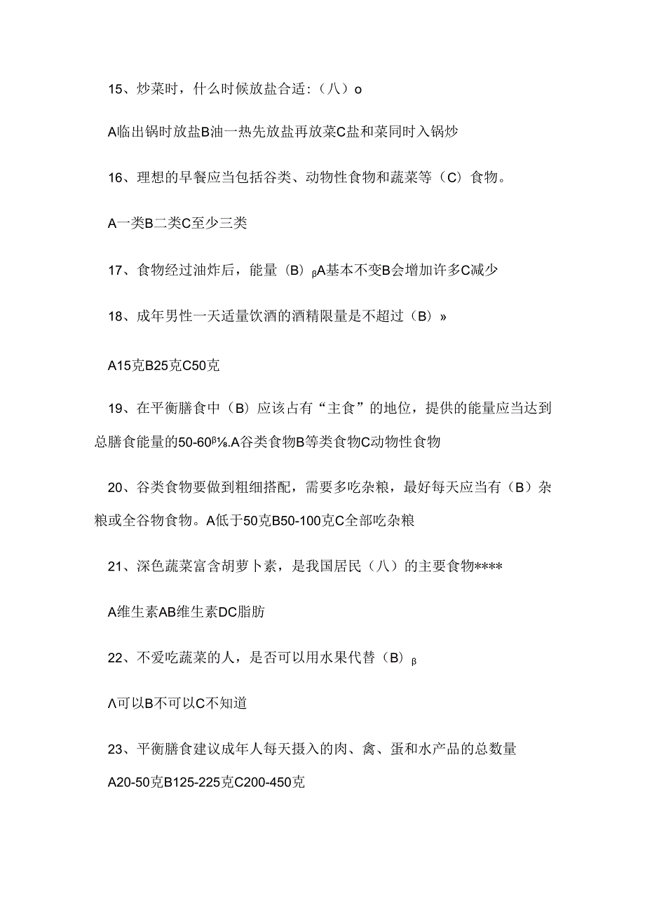 健康饮食知识竞赛题目及答案.docx_第3页