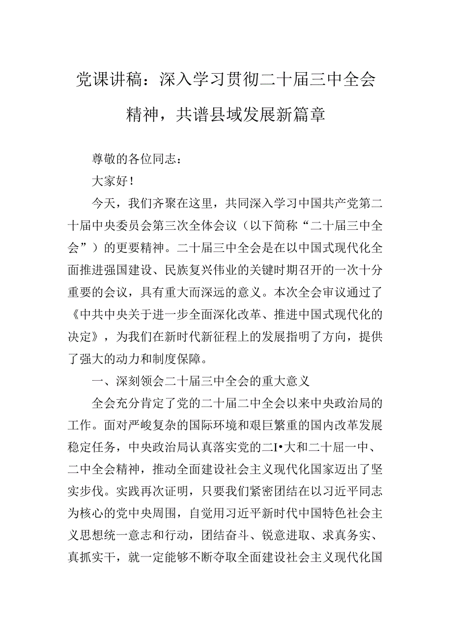 二十三中全会精神进一步推进全面深化改革党课稿.docx_第2页
