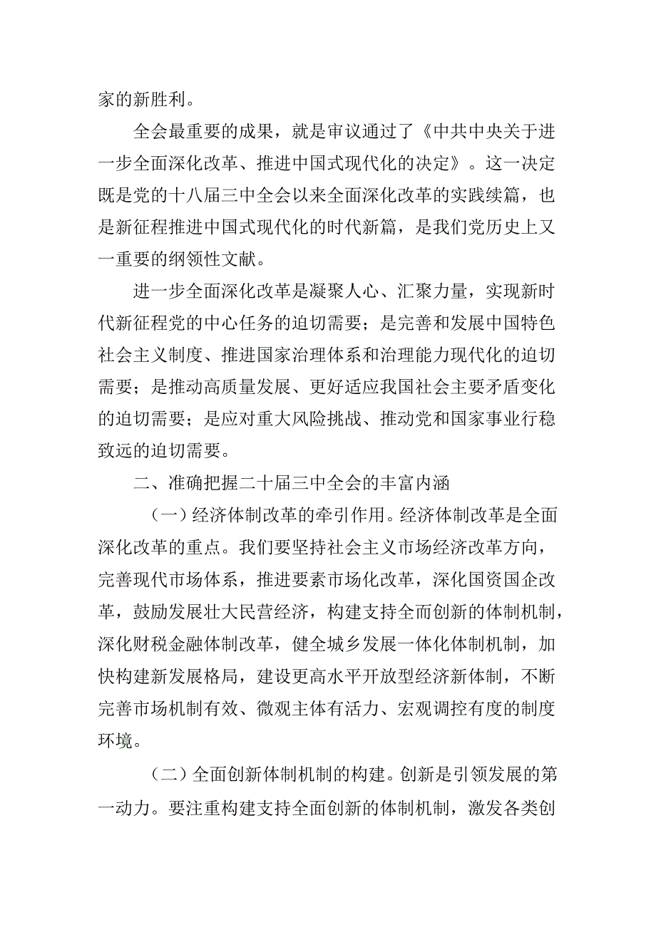 二十三中全会精神进一步推进全面深化改革党课稿.docx_第3页