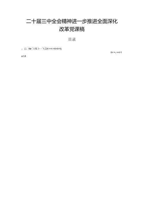 二十三中全会精神进一步推进全面深化改革党课稿.docx
