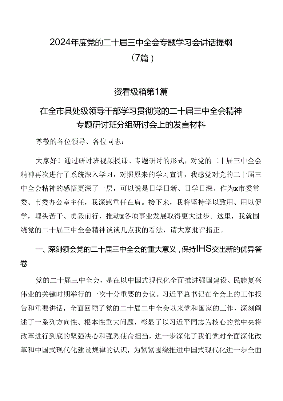 2024党的二十三中全会专题学习会讲话提纲（7篇）.docx_第1页
