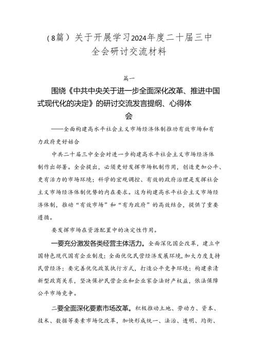 （8篇）关于开展学习2024二十三中全会研讨交流材料.docx