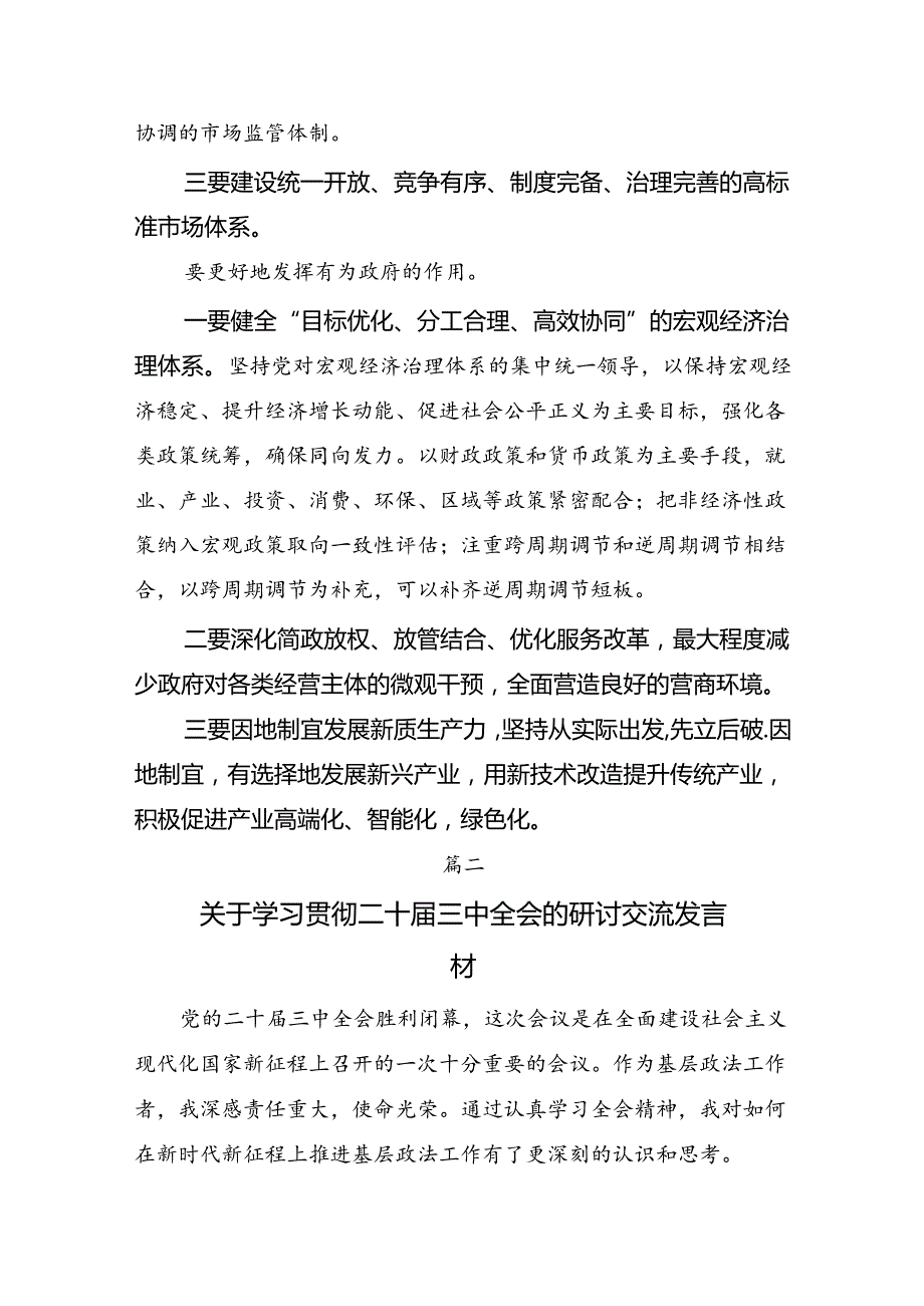 （8篇）关于开展学习2024二十三中全会研讨交流材料.docx_第2页