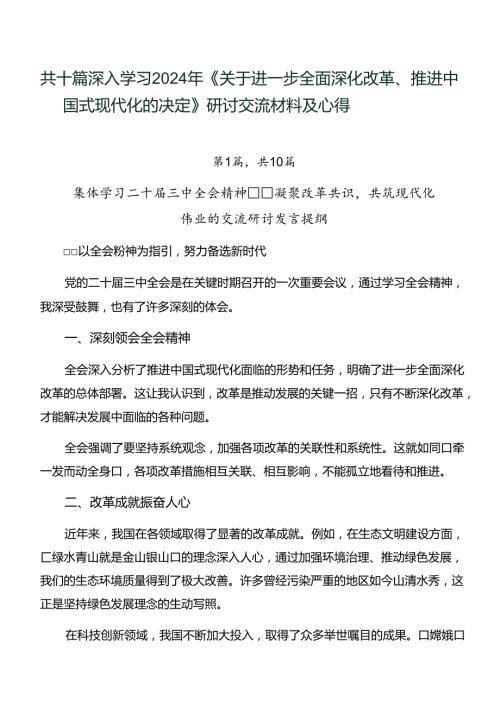 共十篇深入学习2024年《关于进一步全面深化改革、推进中国式现代化的决定》研讨交流材料及心得.docx