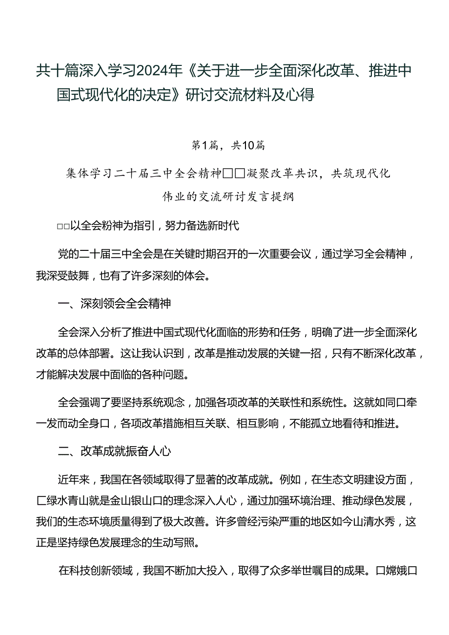 共十篇深入学习2024年《关于进一步全面深化改革、推进中国式现代化的决定》研讨交流材料及心得.docx_第1页
