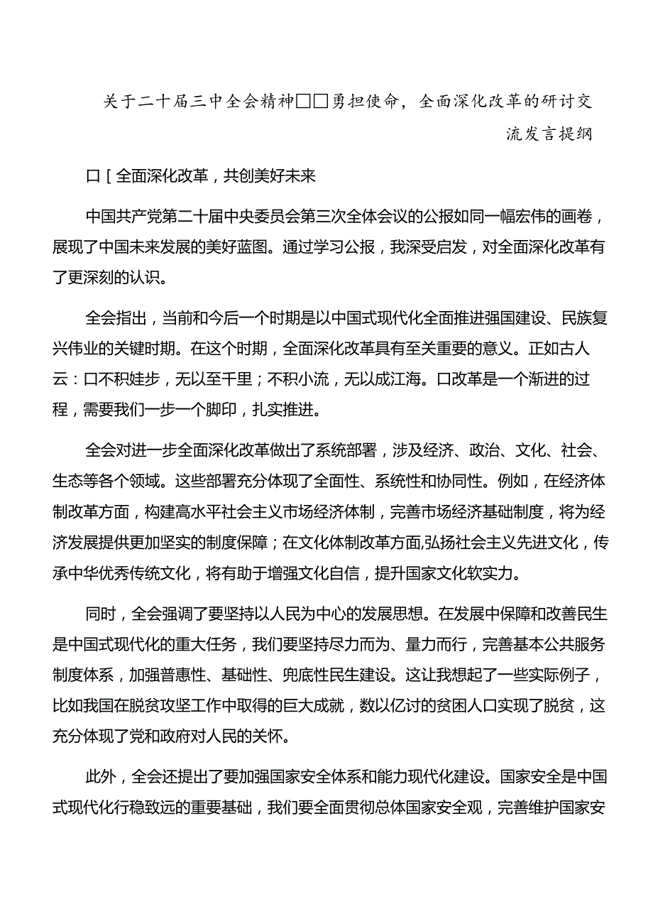 共十篇深入学习2024年《关于进一步全面深化改革、推进中国式现代化的决定》研讨交流材料及心得.docx_第3页
