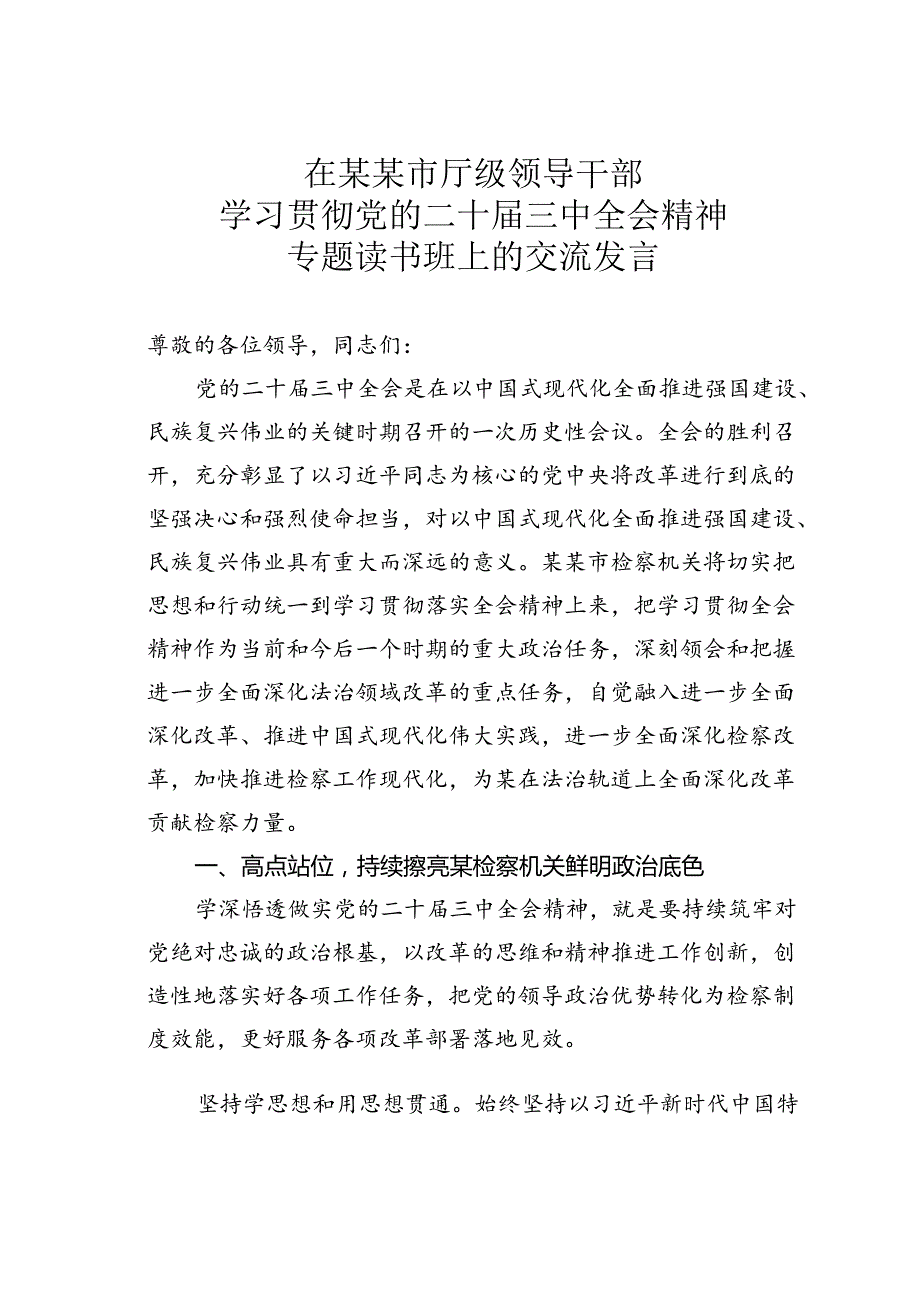 在某某市厅级领导干部学习贯彻党的二十三中全会精神专题读书班上的交流发言.docx_第1页