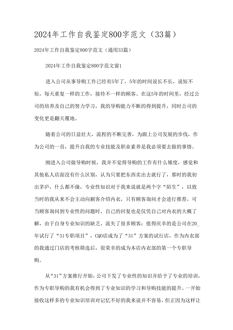 2024年工作自我鉴定800字范文（33篇）.docx_第1页