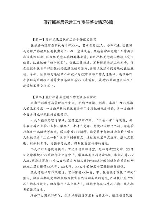 履行抓基层党建工作责任落实情况6篇.docx