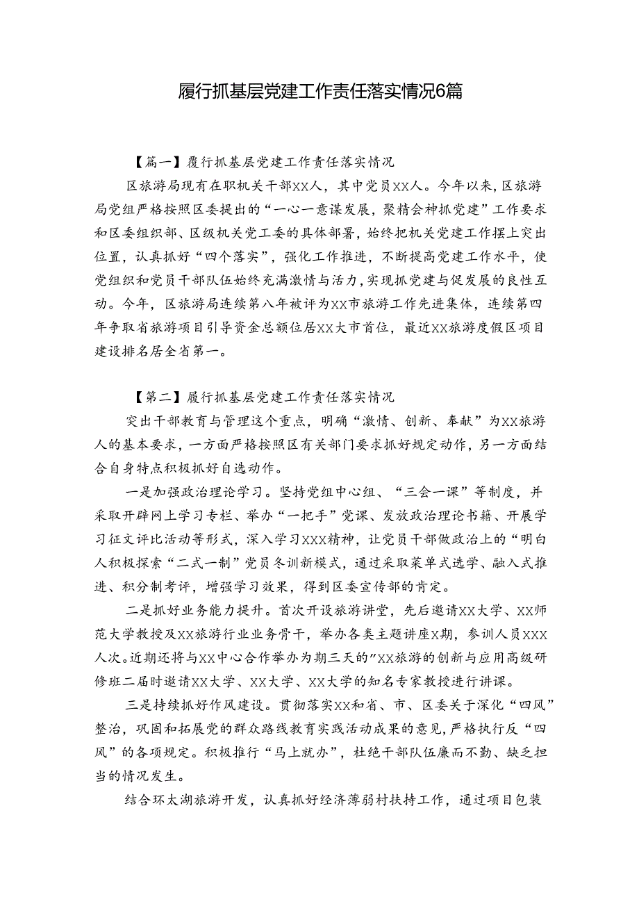 履行抓基层党建工作责任落实情况6篇.docx_第1页