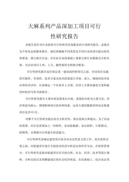 大麻系列产品深加工项目可行性研究报告.docx