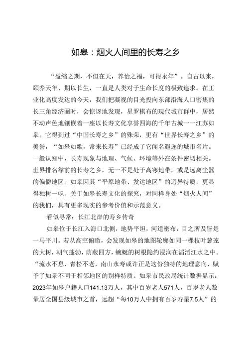 如皋：烟火人间里的长寿之乡.docx
