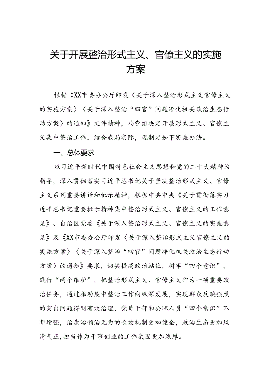 2024年关于深入整治形式主义官僚主义的工作方案6篇.docx_第1页