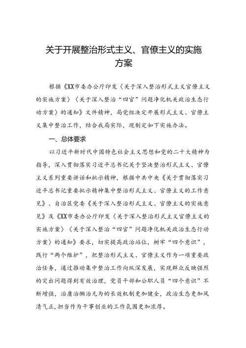 2024年关于深入整治形式主义官僚主义的工作方案6篇.docx