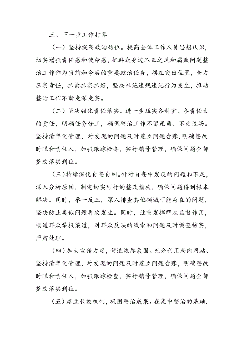 开展2024年群众身边不正之风和腐败问题集中整治工作总结 （汇编10份）.docx_第3页