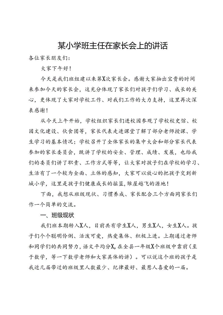 某小学班主任在家长会上的讲话.docx_第1页