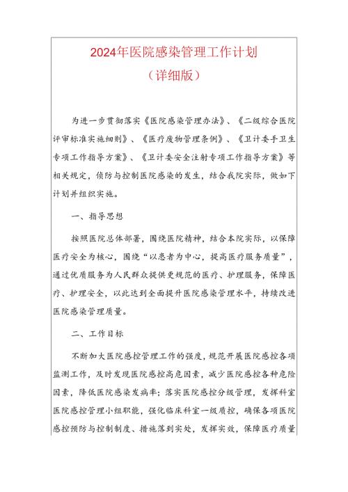 2024年医院感染管理工作计划.docx